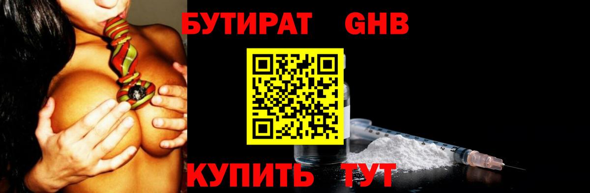 Бутират  БУТИРАТ жидкий экстази  Вход с VPN  Волгоград 
