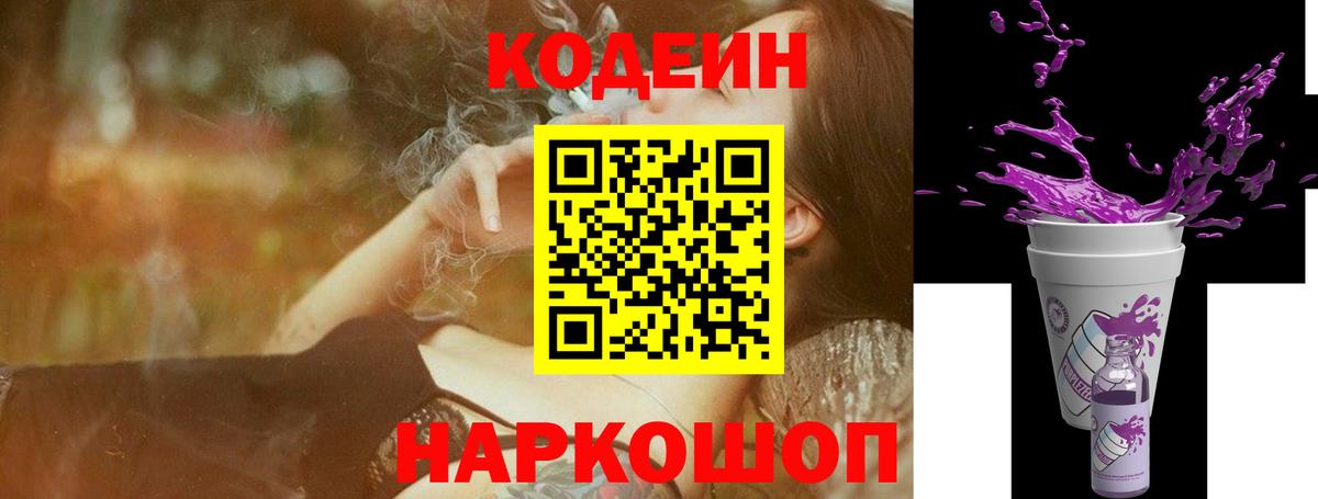 Кодеин Purple Drank  Codein напиток Lean (лин)  Волгоград  Вход с VPN 